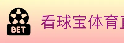 看球宝体育直播 logo